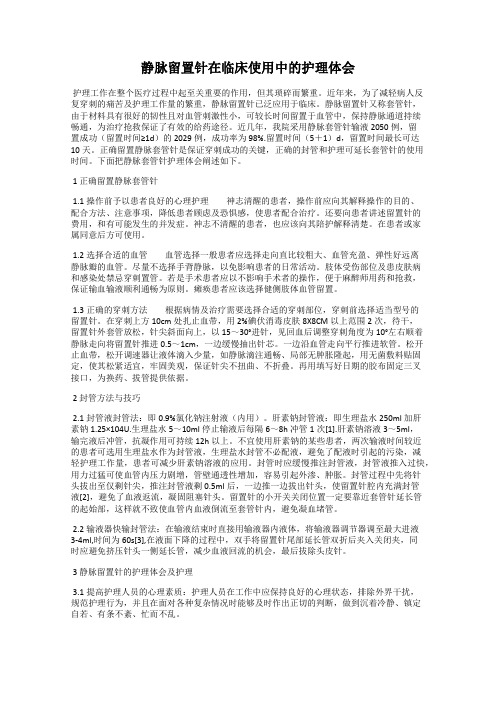 静脉留置针在临床使用中的护理体会