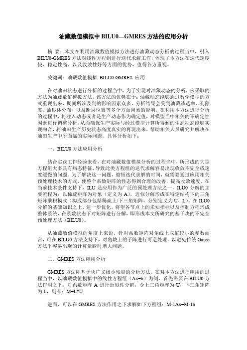 油藏数值模拟中BILU0—GMRES方法的应用分析