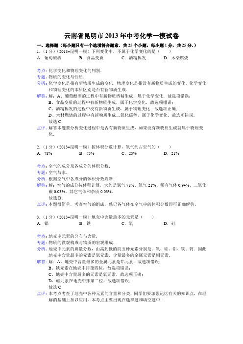 云南省昆明市2013年中考化学一模试卷全国通用-各类备考试题