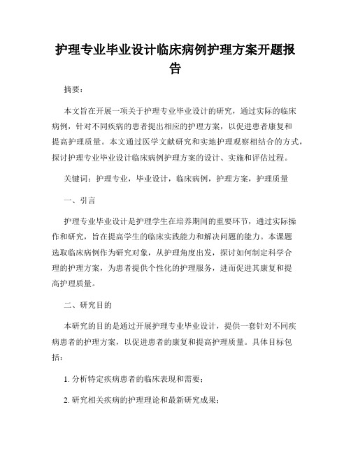 护理专业毕业设计临床病例护理方案开题报告