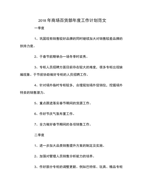 2018年商场百货部年度工作计划范文