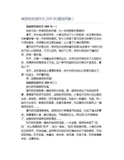 美丽的校园作文200字(精选四篇)