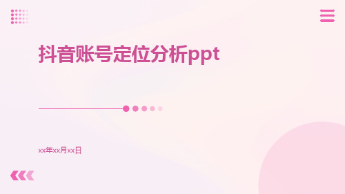 抖音账号定位分析ppt