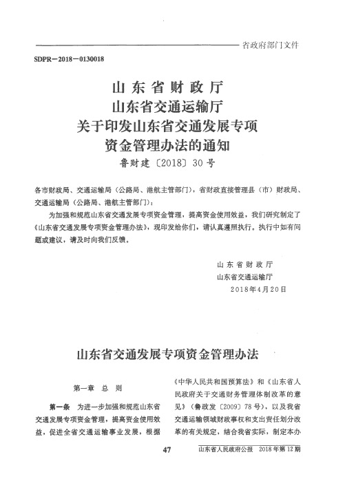 山东省财政厅 山东省交通运输厅关于印发山东省交通发展专项资金管理办法的通知