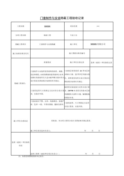 门套制作与安装 隐蔽工程验收记录