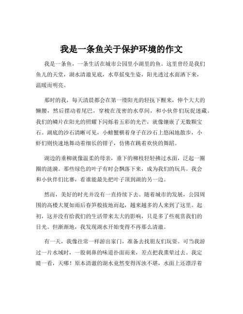 我是一条鱼关于保护环境的作文