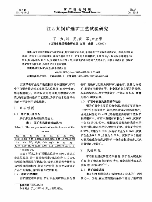 江西某铜矿选矿工艺试验研究