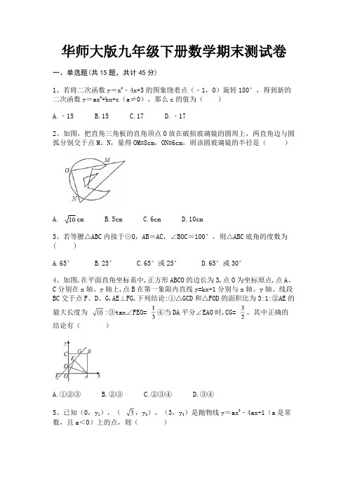 (B卷)华师大版九年级下册数学期末测试卷