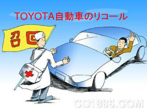 Toyotaのリコール