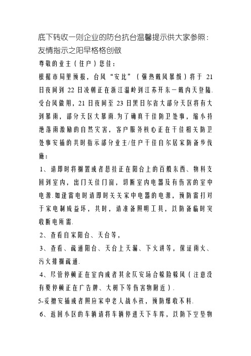 关于防台风的温馨提示范本