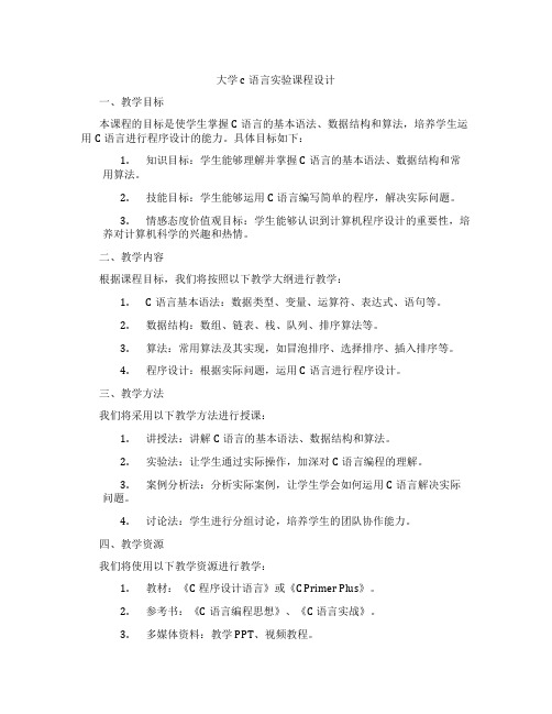 大学c语言实验课程设计