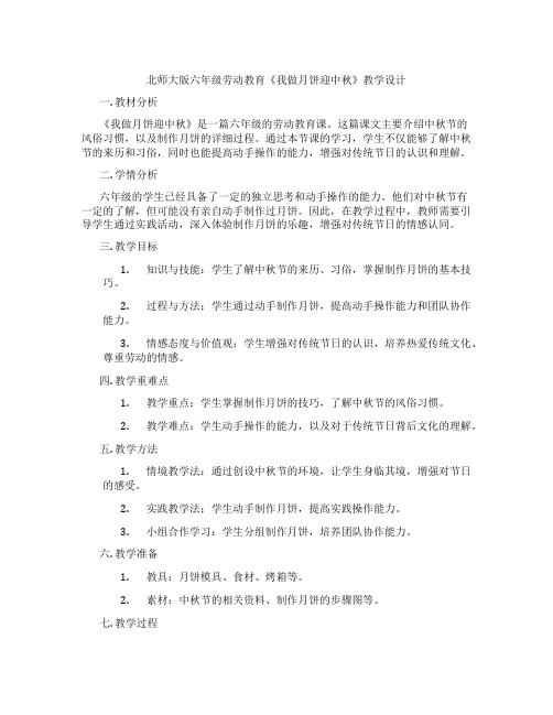 北师大版六年级劳动教育《我做月饼迎中秋》教学设计