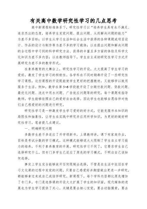 有关高中数学研究性学习的几点思考