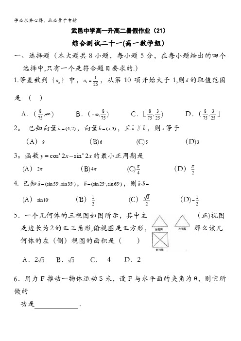 河北省武邑中学2015-2016学年高一下学期暑假作业数学试题(21) 含答案