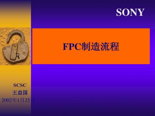 FPC柔性电路板制造流程(ppt 16页)