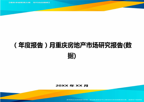 (年度报告)月重庆房地产市场研究报告(数据)