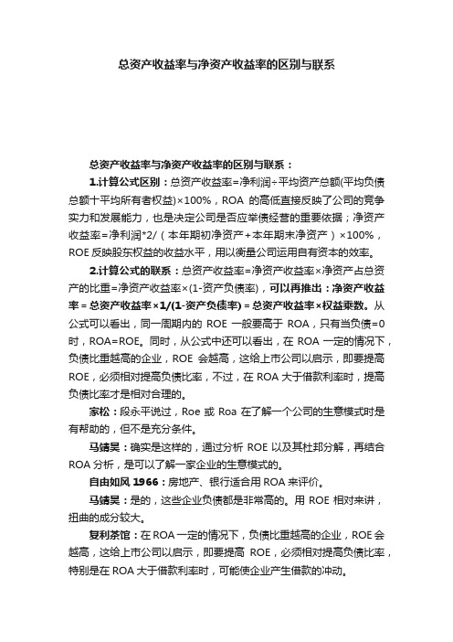 总资产收益率与净资产收益率的区别与联系