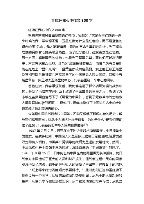 红旗在我心中作文800字