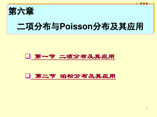 06 第六章 二项分布与泊松分布及其应用2013