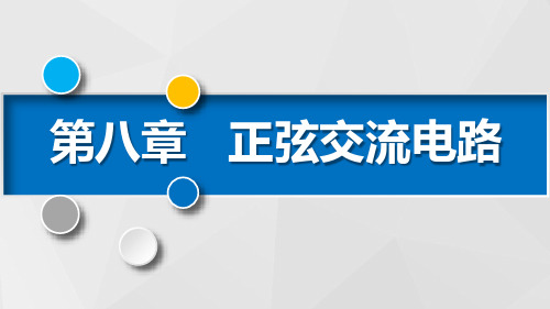 中职电子电工对口升学《电工基础》重难点ppt课件第二节 RLC串、并联电路