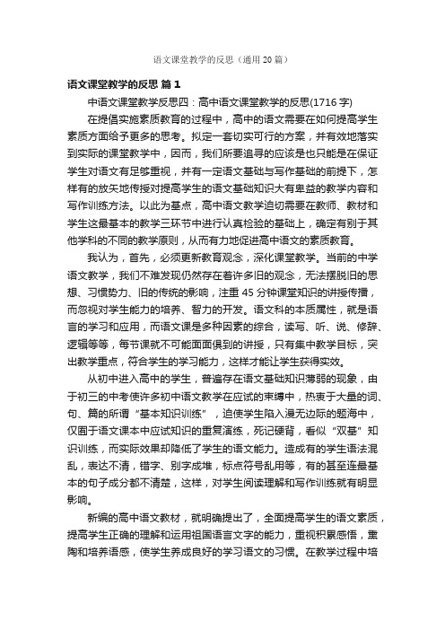 语文课堂教学的反思（通用20篇）