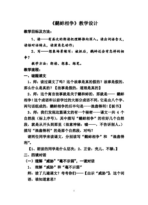 部编版语文三年级上册寓言教学研究课例：《鹬蚌相争》教学设计(公开课教案)