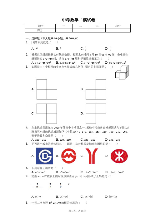 2020年广东省湛江二中、海东中学、崇文学校中考数学二模试卷