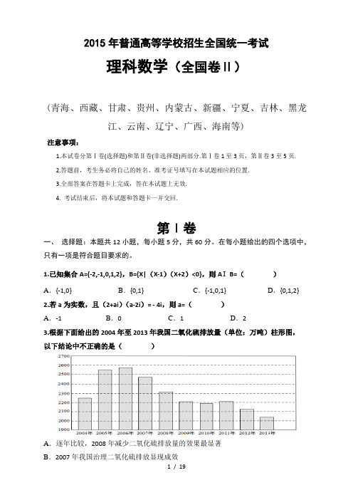 2015年高考理科数学(全国二卷)真题