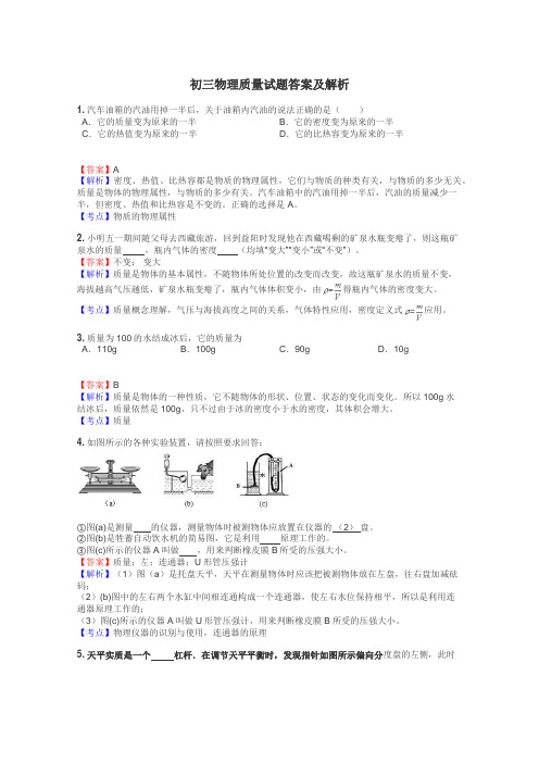 初三物理质量试题答案及解析
