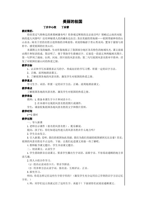 西师版二年级语文下册《美丽的祖国》教案
