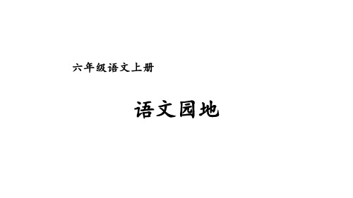 语文园地七(课件)统编版语文六年级上册