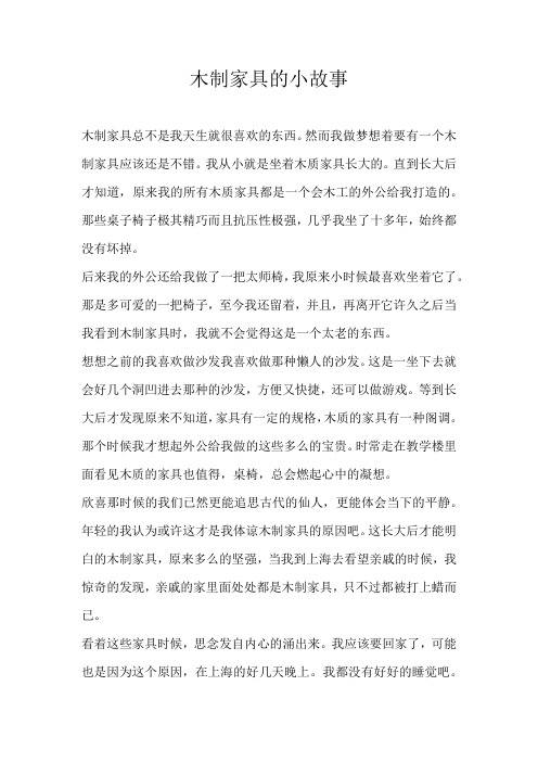 六年级叙事木制家具的小故事