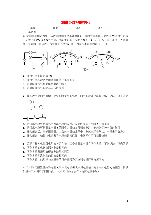 中考物理二轮精品复习 测量小灯泡的电阻(含答案和解析)