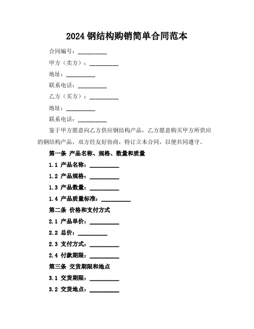 2024钢结构购销简单合同范本