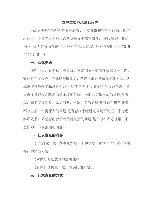三严三实征求意见内容