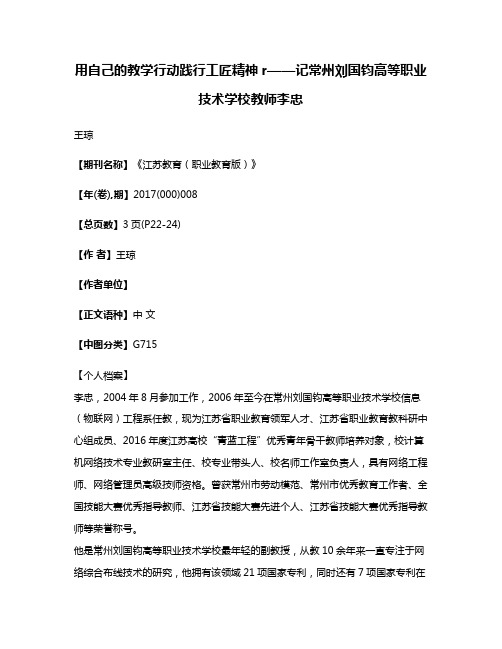 用自己的教学行动践行工匠精神r——记常州刘国钧高等职业技术学校教师李忠