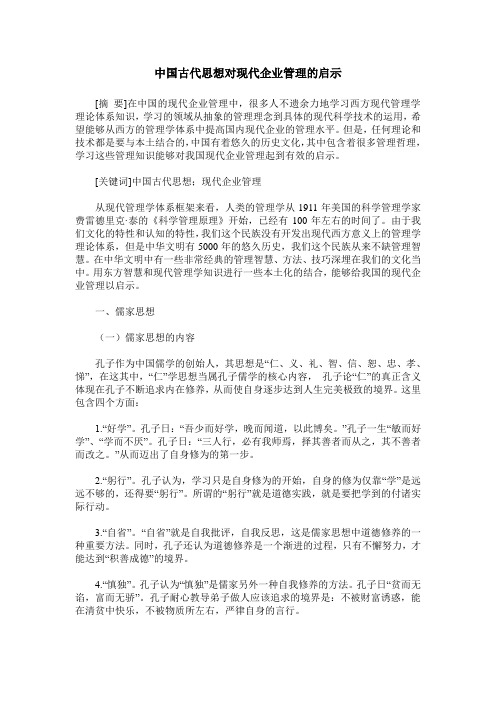 中国古代思想对现代企业管理的启示