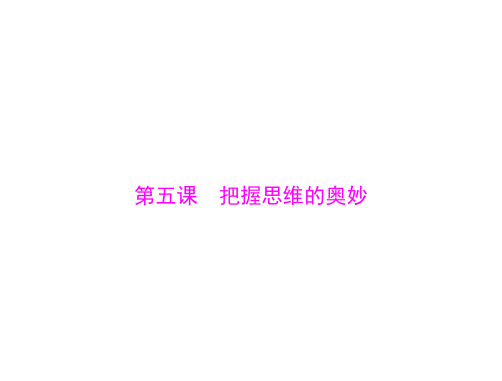 高考思想政治一轮总复习 必修4 第二单元 第五课 把握思维的奥妙