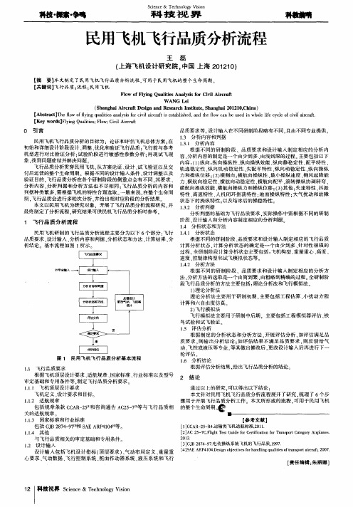 民用飞机飞行品质分析流程