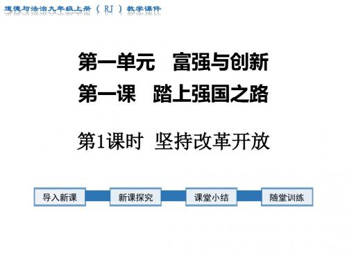 部编人教版初中九年级上册道德与法治《第一课踏上强国之路：坚持改革开放》优质课教学课件_0