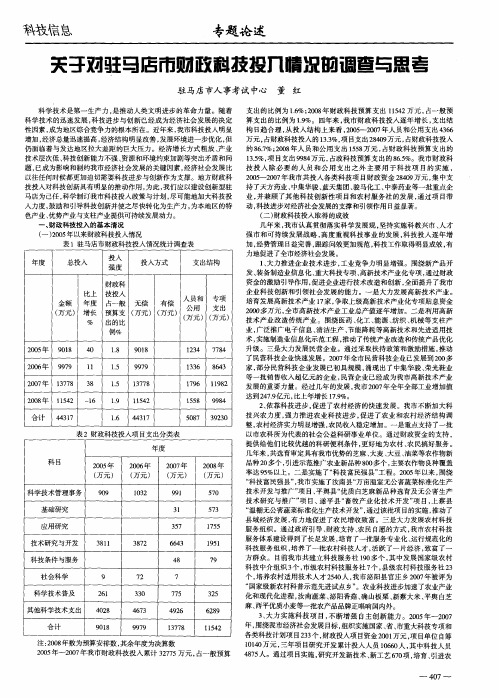 关于对驻马店市财政科技投入情况的调查与思考