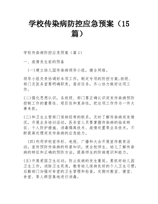 学校传染病防控应急预案(15篇)