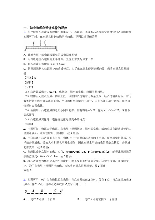 2020-2021备战中考物理凸透镜成像的规律综合练习题及答案解析
