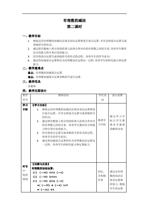 《有理数的减法第2课时》精品教学方案