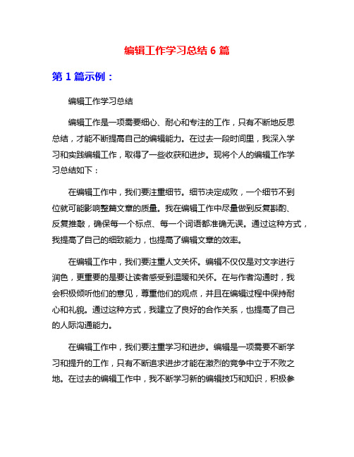 编辑工作学习总结6篇