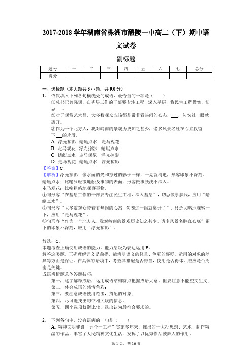 2017-2018学年湖南省株洲市醴陵一中高二(下)期中语文试卷-教师用卷