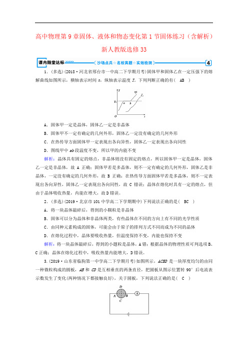 高中物理第9章固体、液体和物态变化第1节固体练习(含解析)新人教版选修33