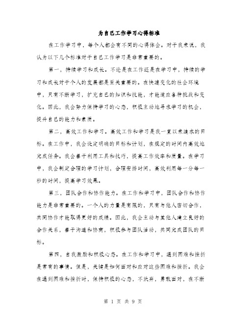 为自己工作学习心得标准(四篇)