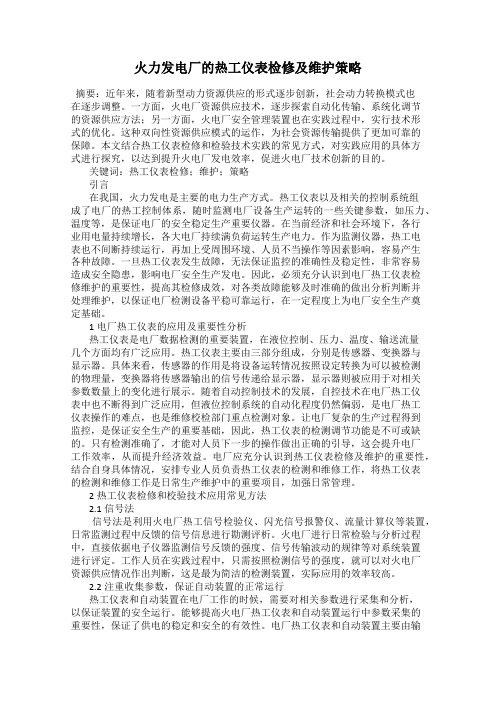 火力发电厂的热工仪表检修及维护策略14