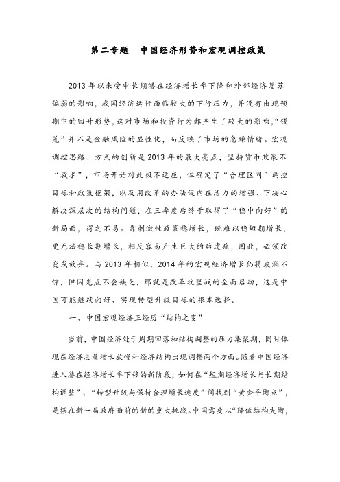 2014-2015《形势与政策》第二专题  中国经济形势和宏观调控政策